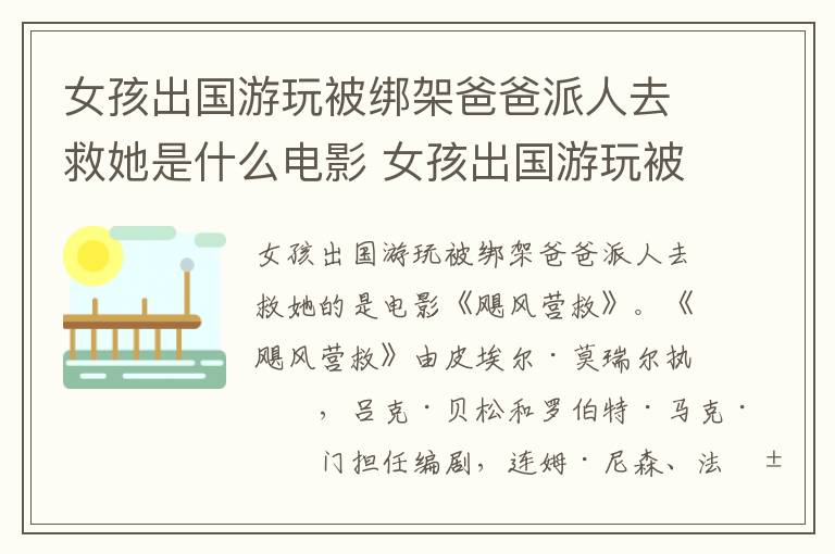 女孩出國游玩被綁架爸爸派人去救她是什么電影 女孩出國游玩被綁架爸爸派人去救她的電影