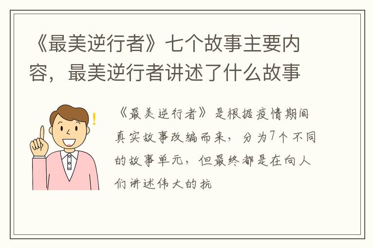 《最美逆行者》七個故事主要內(nèi)容，最美逆行者講述了什么故事？