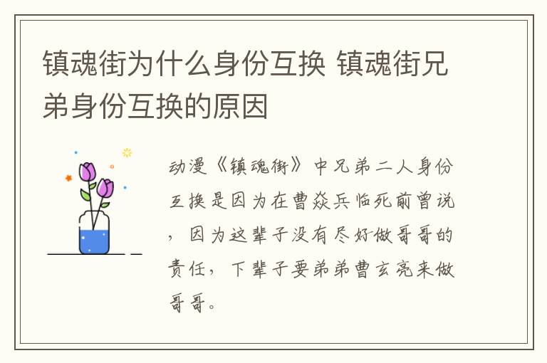 鎮(zhèn)魂街為什么身份互換 鎮(zhèn)魂街兄弟身份互換的原因