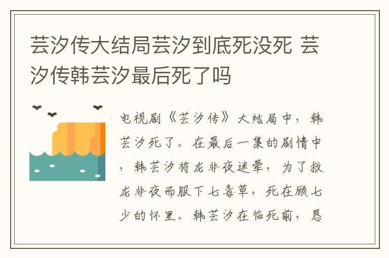 蕓汐傳大結(jié)局蕓汐到底死沒死 蕓汐傳韓蕓汐最后死了嗎