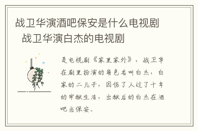戰(zhàn)衛(wèi)華演酒吧保安是什么電視劇  戰(zhàn)衛(wèi)華演白杰的電視劇