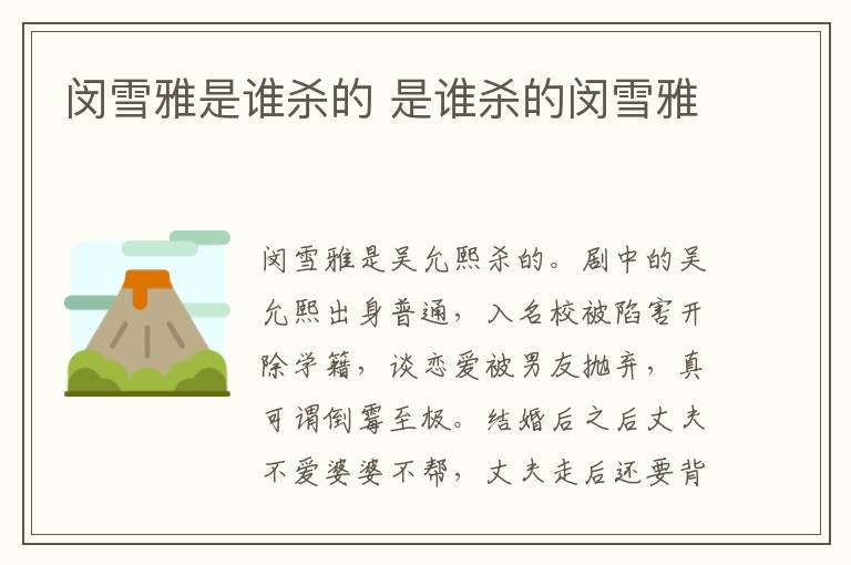 閔雪雅是誰殺的 是誰殺的閔雪雅