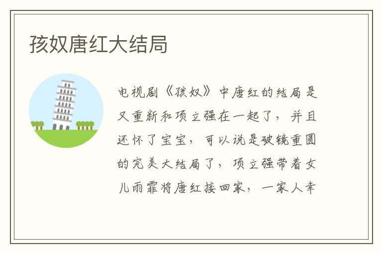 孩奴唐紅大結局