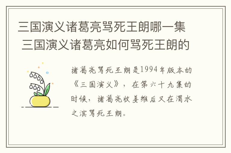 三國演義諸葛亮罵死王朗哪一集 三國演義諸葛亮如何罵死王朗的