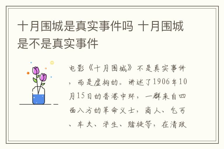 十月圍城是真實事件嗎 十月圍城是不是真實事件