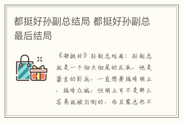 都挺好孫副總結(jié)局 都挺好孫副總最后結(jié)局