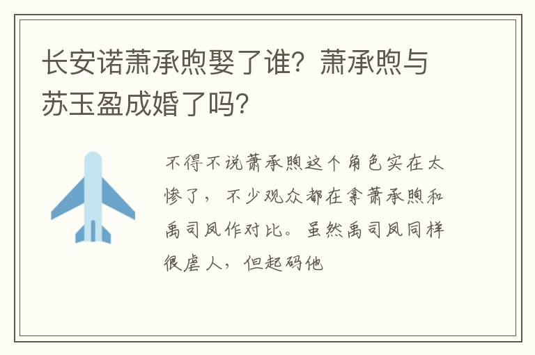 長(zhǎng)安諾蕭承煦娶了誰(shuí)？蕭承煦與蘇玉盈成婚了嗎？