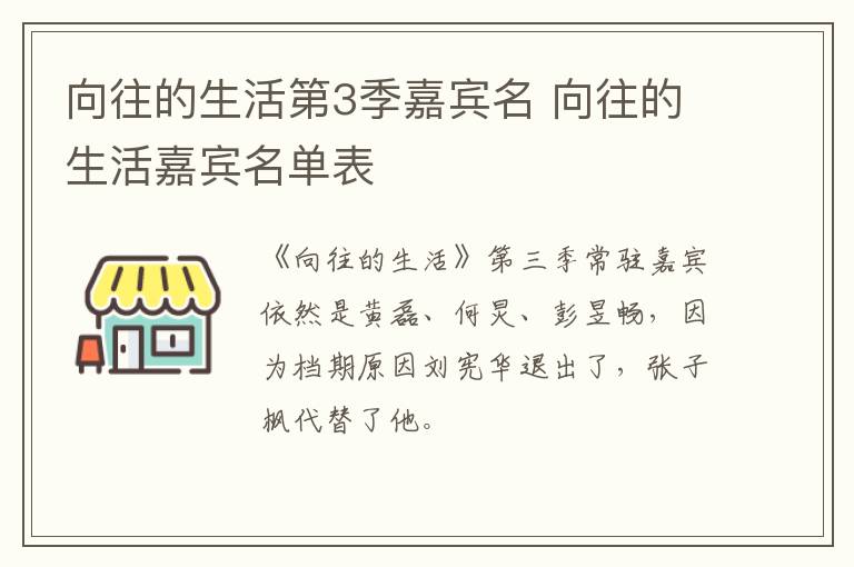 向往的生活第3季嘉賓名 向往的生活嘉賓名單表