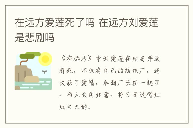 在遠(yuǎn)方愛蓮死了嗎 在遠(yuǎn)方劉愛蓮是悲劇嗎