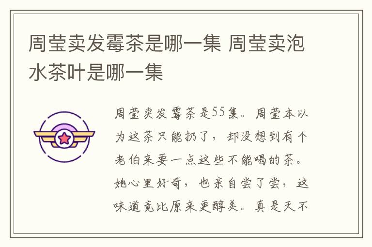 周瑩賣發(fā)霉茶是哪一集 周瑩賣泡水茶葉是哪一集