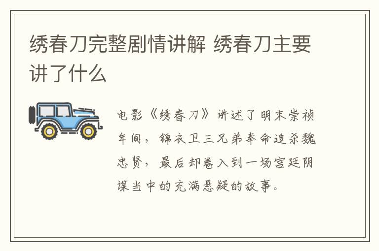 繡春刀完整劇情講解 繡春刀主要講了什么