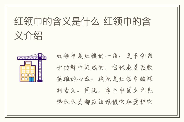 紅領巾的含義是什么 紅領巾的含義介紹