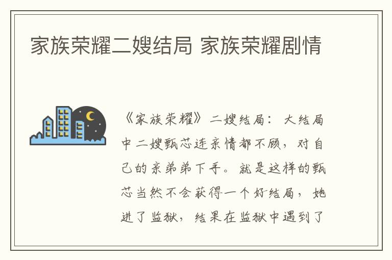 家族榮耀二嫂結(jié)局 家族榮耀劇情