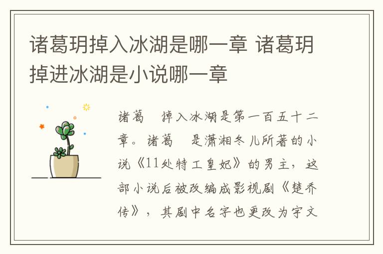 諸葛玥掉入冰湖是哪一章 諸葛玥掉進(jìn)冰湖是小說哪一章