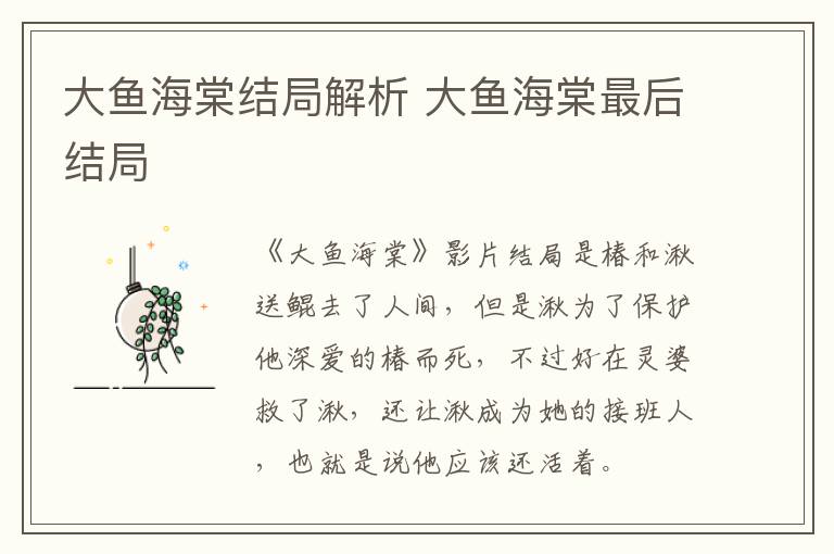 大魚海棠結(jié)局解析 大魚海棠最后結(jié)局