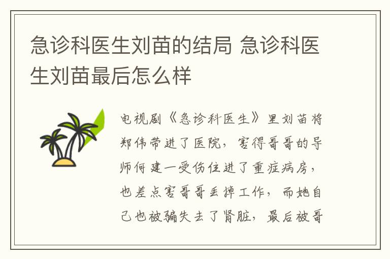 急診科醫(yī)生劉苗的結(jié)局 急診科醫(yī)生劉苗最后怎么樣