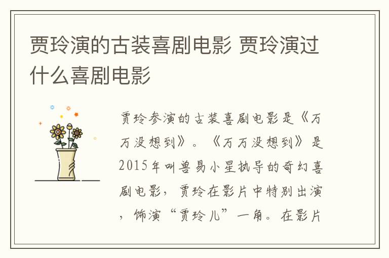 賈玲演的古裝喜劇電影 賈玲演過什么喜劇電影
