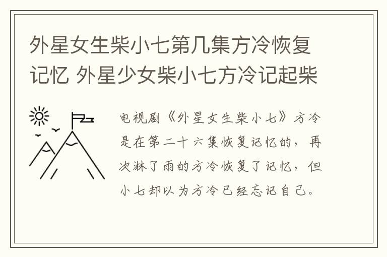 外星女生柴小七第幾集方冷恢復(fù)記憶 外星少女柴小七方冷記起柴小七哪集