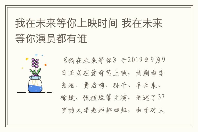 我在未來等你上映時間 我在未來等你演員都有誰