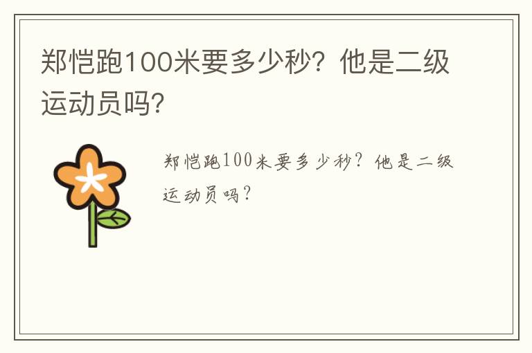 鄭愷跑100米要多少秒？他是二級(jí)運(yùn)動(dòng)員嗎？