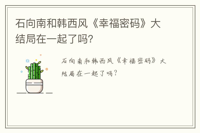 石向南和韓西風(fēng)《幸福密碼》大結(jié)局在一起了嗎？