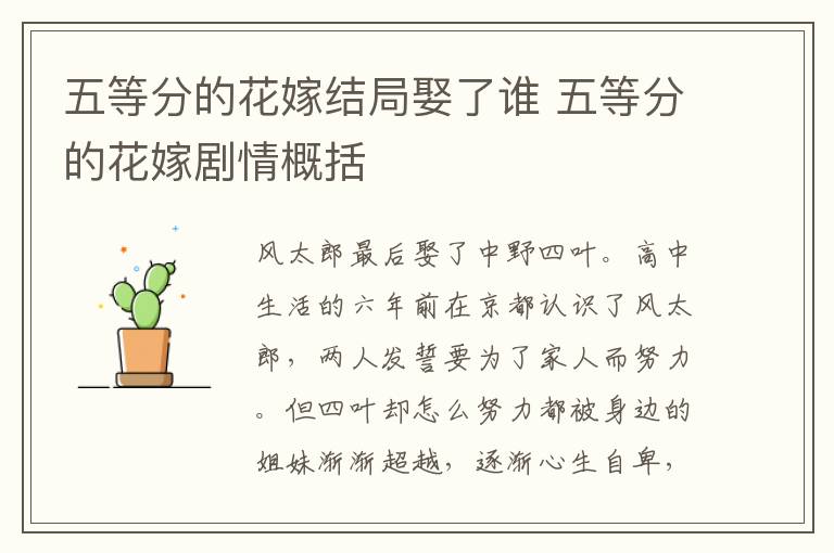 五等分的花嫁結(jié)局娶了誰 五等分的花嫁劇情概括