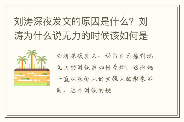 劉濤深夜發(fā)文的原因是什么？劉濤為什么說無力的時候該如何是好？