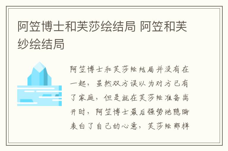 阿笠博士和芙莎繪結局 阿笠和芙紗繪結局