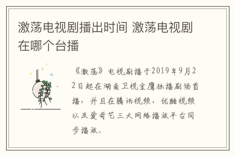 激蕩電視劇播出時間 激蕩電視劇在哪個臺播