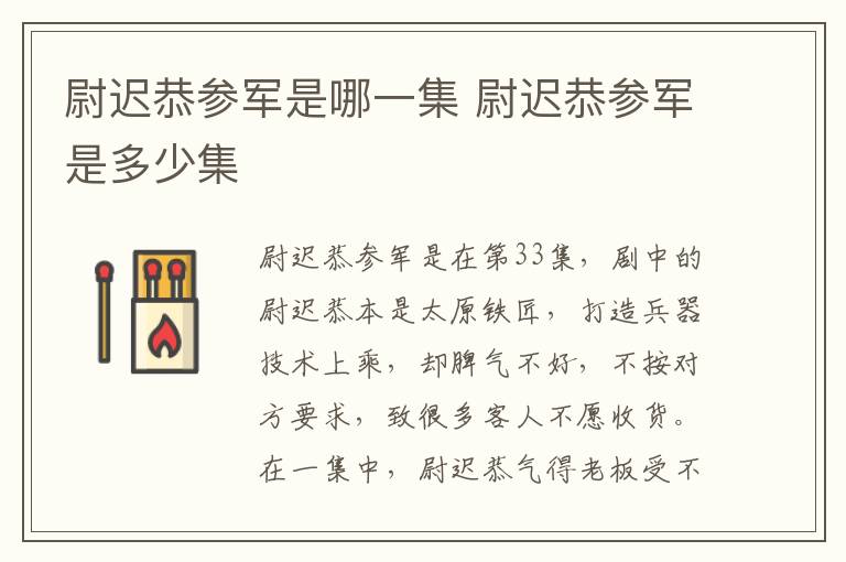 尉遲恭參軍是哪一集 尉遲恭參軍是多少集