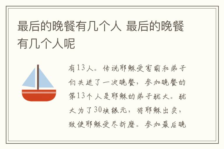 最后的晚餐有幾個(gè)人 最后的晚餐有幾個(gè)人呢