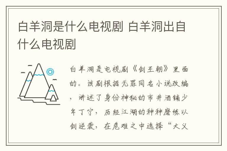白羊洞是什么電視劇 白羊洞出自什么電視劇