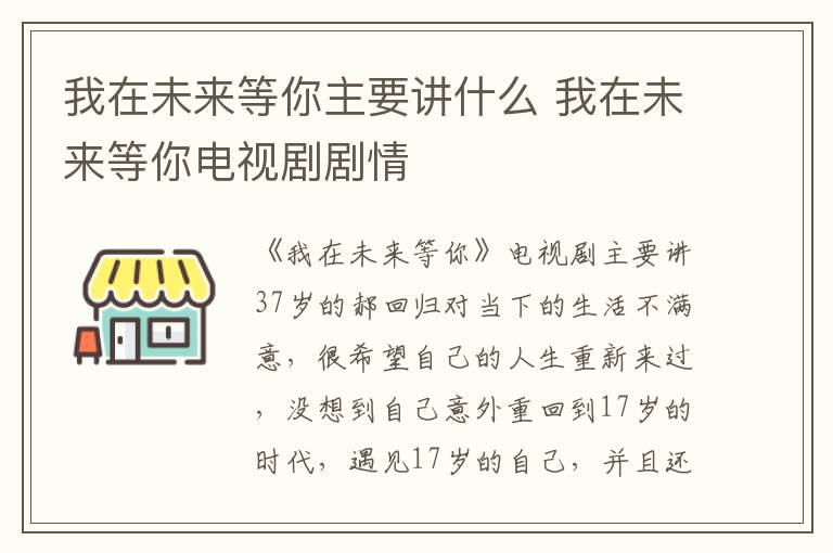 我在未來(lái)等你主要講什么 我在未來(lái)等你電視劇劇情