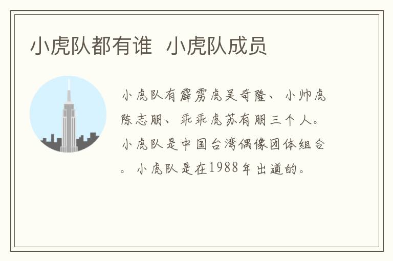 小虎隊(duì)都有誰  小虎隊(duì)成員