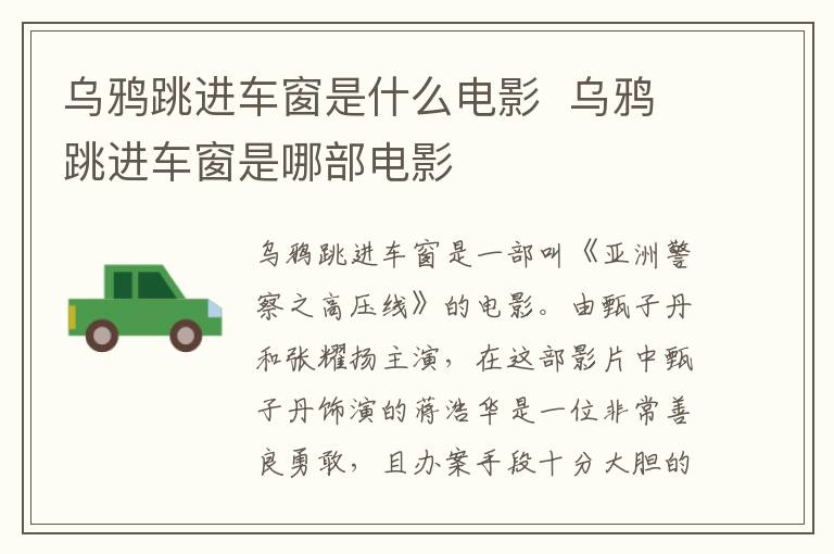 烏鴉跳進(jìn)車窗是什么電影  烏鴉跳進(jìn)車窗是哪部電影