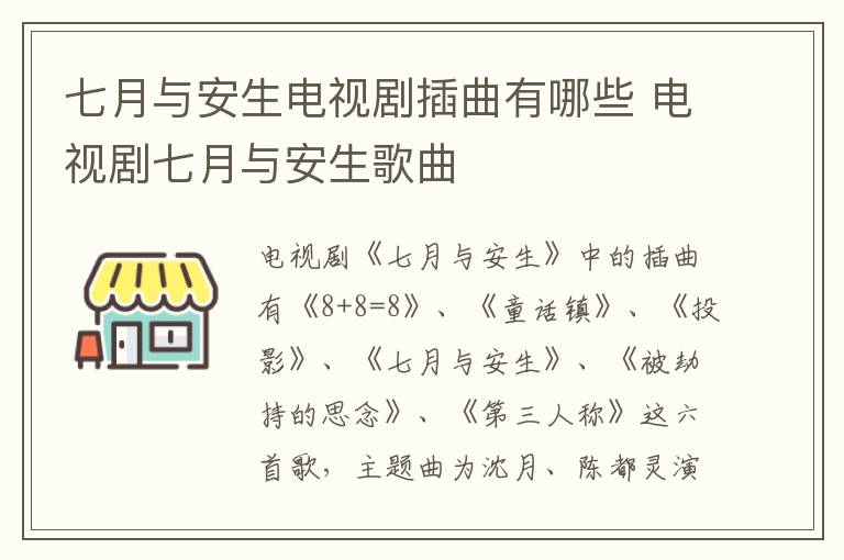 七月與安生電視劇插曲有哪些 電視劇七月與安生歌曲