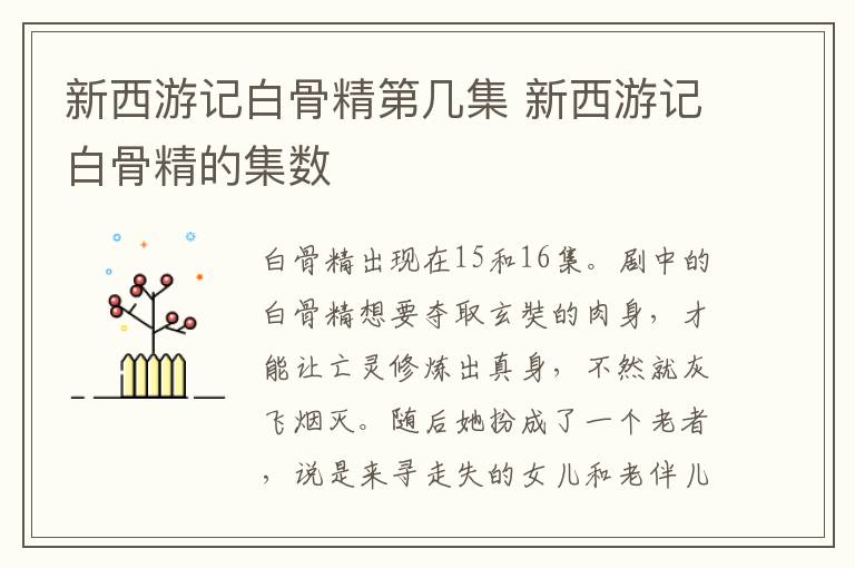 新西游記白骨精第幾集 新西游記白骨精的集數(shù)