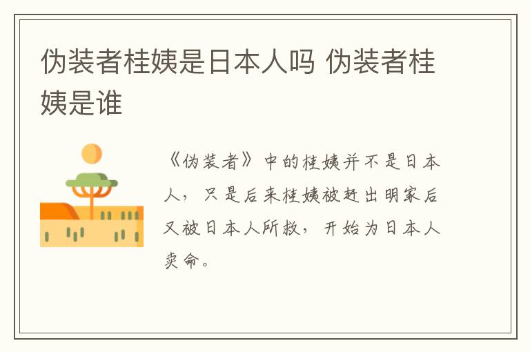 偽裝者桂姨是日本人嗎 偽裝者桂姨是誰(shuí)
