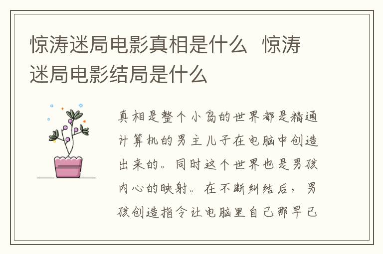 驚濤迷局電影真相是什么  驚濤迷局電影結(jié)局是什么