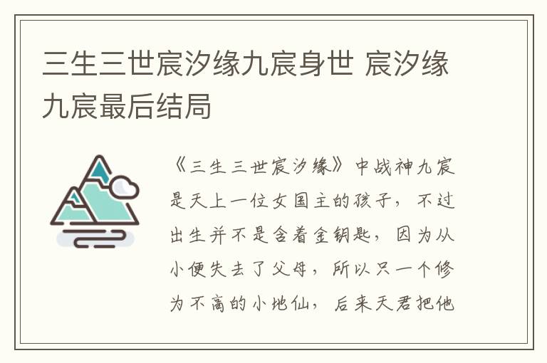 三生三世宸汐緣九宸身世 宸汐緣九宸最后結局
