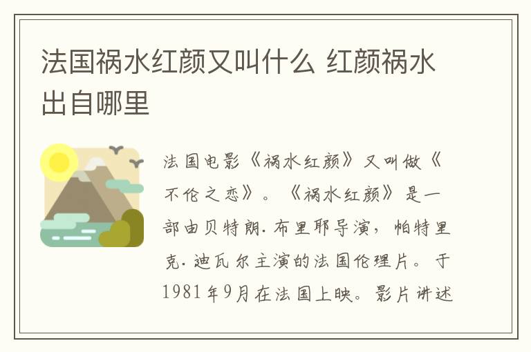 法國禍水紅顏又叫什么 紅顏禍水出自哪里