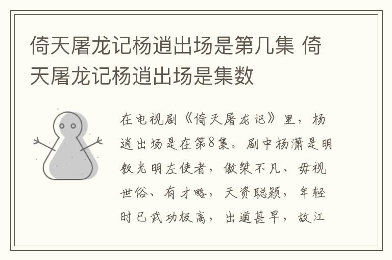 倚天屠龍記楊逍出場是第幾集 倚天屠龍記楊逍出場是集數(shù)