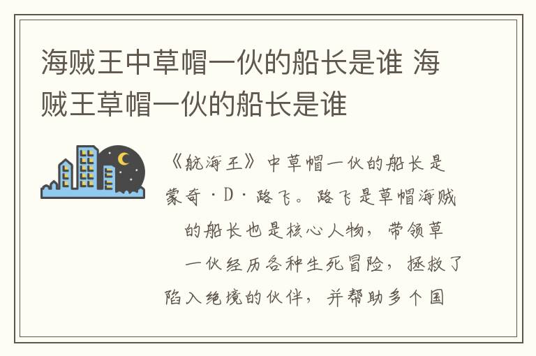 海賊王中草帽一伙的船長是誰 海賊王草帽一伙的船長是誰