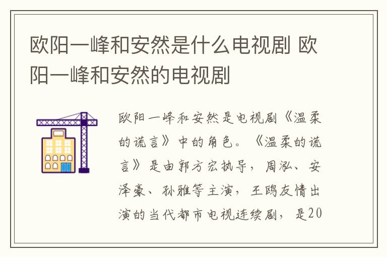 歐陽一峰和安然是什么電視劇 歐陽一峰和安然的電視劇