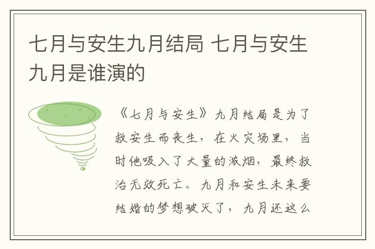 七月與安生九月結局 七月與安生九月是誰演的