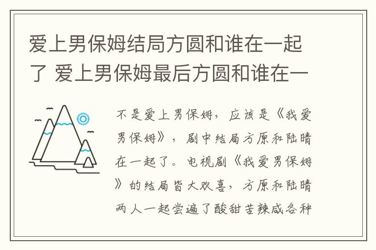 愛上男保姆結(jié)局方圓和誰在一起了 愛上男保姆最后方圓和誰在一起