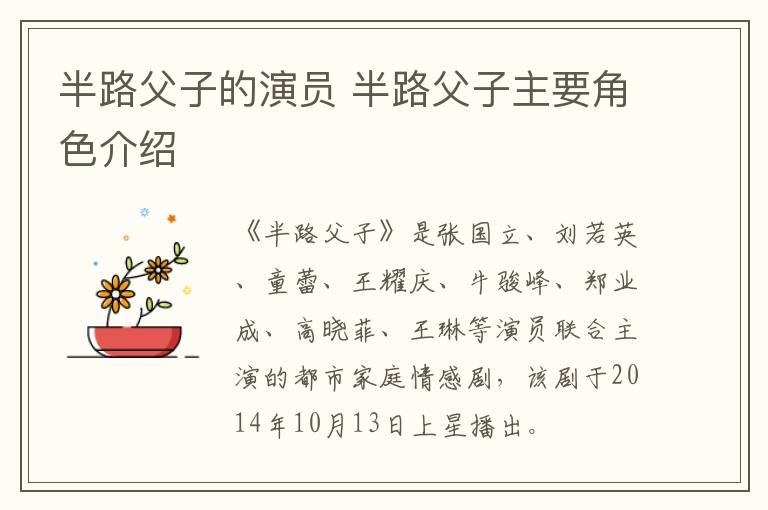 半路父子的演員 半路父子主要角色介紹