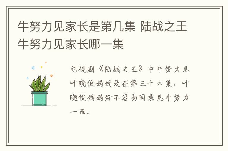 牛努力見家長(zhǎng)是第幾集 陸戰(zhàn)之王牛努力見家長(zhǎng)哪一集