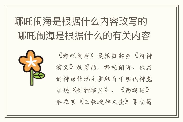 哪吒鬧海是根據(jù)什么內(nèi)容改寫的 哪吒鬧海是根據(jù)什么的有關(guān)內(nèi)容改寫的?