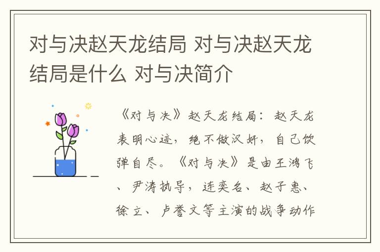 對與決趙天龍結(jié)局 對與決趙天龍結(jié)局是什么 對與決簡介